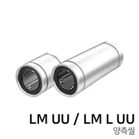 3D printer linear motion linear ball bushing: LM∙∙∙UU